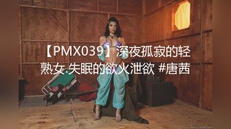 【PMX039】深夜孤寂的轻熟女.失眠的欲火泄欲 #唐茜