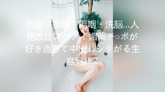 放置・接吻・嗚咽・洗脳…人格改造アクメ！媚薬チ○ポが好き過ぎて中出しシタがる生意気JK2