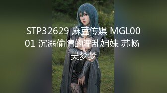 STP32629 麻豆传媒 MGL0001 沉溺偷情的淫乱姐妹 苏畅 吴梦梦