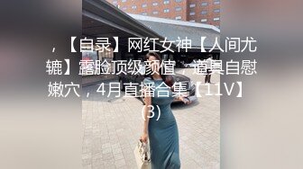 【夫妻调教单男】夫妻勾引朋友玩3P操B表情销魂诱惑