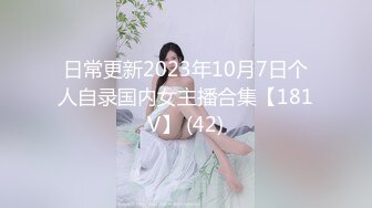 日常更新2023年10月7日个人自录国内女主播合集【181V】 (42)