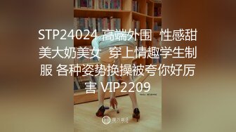 STP24024 高端外围  性感甜美大奶美女  穿上情趣学生制服 各种姿势换操被夸你好厉害 VIP2209