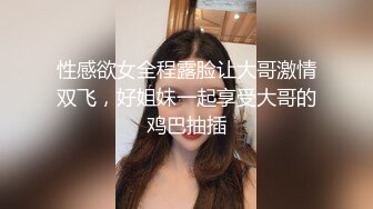 性感欲女全程露脸让大哥激情双飞，好姐妹一起享受大哥的鸡巴抽插