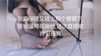 玩弄昏睡中小少妇【花少PUA泡良达人】拔掉裤子狂舔鲍鱼，强悍舌功攻势下娇喘阵阵，闺房私密下玉体横陈必须插入