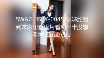 SWAG [JSBY-0045]学姊约我到来家里看鬼片看到一半没想到学 Ezrabebe