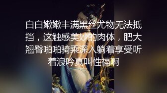 身材极品的熟女 白虎肥逼 每天换着不同情趣装扮求操 每天都被操到腿软爆白浆才满足