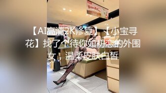 【AI高清2K修复】【小宝寻花】找了个待你如初恋的外围女，温柔皮肤白皙