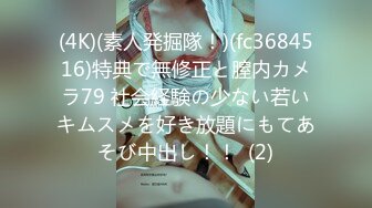 (4K)(素人発掘隊！)(fc3684516)特典で無修正と膣内カメラ79 社会経験の少ない若いキムスメを好き放題にもてあそび中出し！！  (2)