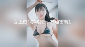 女上位叫声很骚，有点害羞1