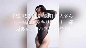 IPZ-752 [无码破解] 素人さんと一緒にドッキリ敢行！！輝月あんりのハプニングSEX