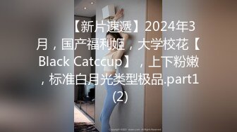 ♈♈♈【新片速遞】2024年3月，国产福利姬，大学校花【Black Catccup】，上下粉嫩，标准白月光类型极品.part1 (2)