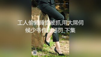 【新速片遞】 露脸眼镜学生妹小屁股又挺又翘❤️被按住双腿抽插