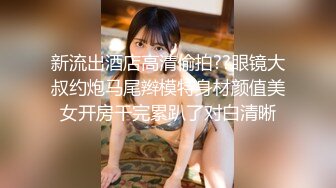 【红事会未流出】两个美女BB长的很像，其中一个尿完用手指往B里捅了一下不知道在干嘛（原档） (1)