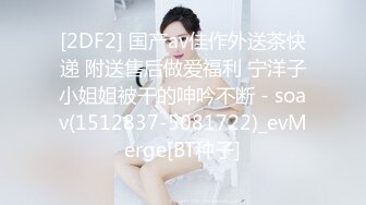 [2DF2] 国产av佳作外送茶快递 附送售后做爱福利 宁洋子小姐姐被干的呻吟不断 - soav(1512837-5081722)_evMerge[BT种子]