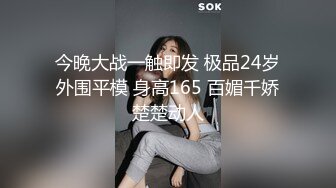 今晚大战一触即发 极品24岁外围平模 身高165 百媚千娇楚楚动人