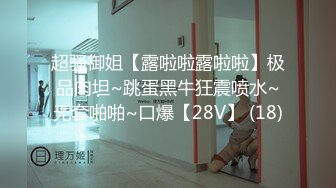 超骚御姐【露啦啦露啦啦】极品肉坦~跳蛋黑牛狂震喷水~无套啪啪~口爆【28V】 (18)