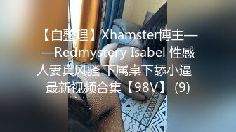 【自整理】Xhamster博主——Redmystery Isabel 性感人妻真风骚 下属桌下舔小逼  最新视频合集【98V】 (9)