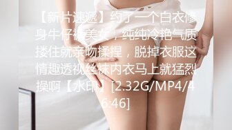 【新片速遞】约了一个白衣修身牛仔裤美女，纯纯冷艳气质搂住就亲吻揉捏，脱掉衣服这情趣透视丝袜内衣马上就猛烈操啊【水印】[2.32G/MP4/46:46]