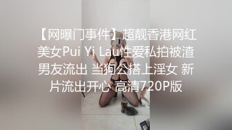 【网曝门事件】超靓香港网红美女Pui Yi Lau性爱私拍被渣男友流出 当狗公搭上淫女 新片流出开心 高清720P版