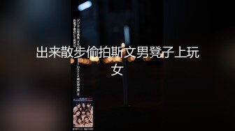 私房最新流出售价79元AXD系列CD极品无内！大神尾随偷拍 不穿內裤去上学的学生妹，无毛小骚逼