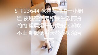 STP16245 19岁人气火爆小萝莉淫乱调教啪啪，【爸妈调教女儿】薄纱情趣粉嫩胴体，可爱软萌上演JQ剧情，淫靡刺激超劲爆