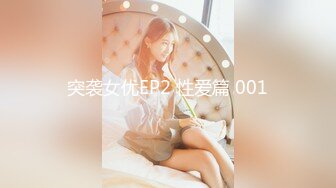 突袭女优EP2 性爱篇 001