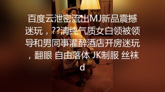 震撼流出??MJ三人组最新迷玩无套轮操内射杭州富家女完结篇