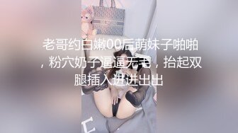  老哥约白嫩00后萌妹子啪啪，粉穴奶子逼逼无毛，抬起双腿插入进进出出