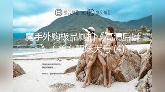 《贵在真实✅极品偸_拍》大神坑妹子女人坑女人系列！宿舍、出租房、浴室偸拍各种小姐姐洗香香换衣~很难得绝对哇噻 (4)