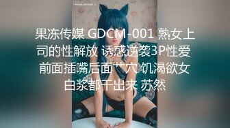 果冻传媒 GDCM-001 熟女上司的性解放 诱惑逆袭3P性爱 前面插嘴后面艹穴 饥渴欲女白浆都干出来 苏然