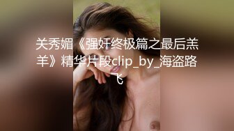 关秀媚《强奸终极篇之最后羔羊》精华片段clip_by_海盗路飞