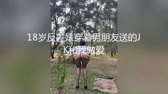 18岁反差婊穿着男朋友送的JK和我做爱