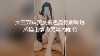 性瘾犯了当着我的面就开始自慰（往下拖动查看联系方式与约炮渠道）