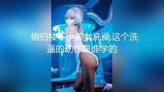 高颜值仙女【妖】Ts艾莉娜，经久耐看的脸蛋，谁不喜欢吗，两人十指缠绕，舔舐着鸡巴，约得值！