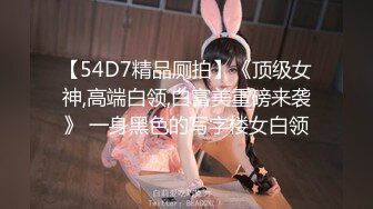 【54D7精品厕拍】《顶级女神,高端白领,白富美重磅来袭》 一身黑色的写字楼女白领