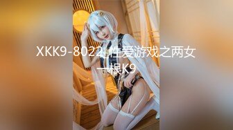 XKK9-8022_性爱游戏之两女一根K9