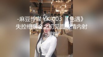 -麻豆传媒 YK-003 《色遇》失控相亲会之初见面激情内射-黑糖