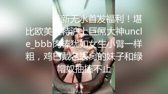 ⚫️⚫️最新无水首发福利！堪比欧美推特沪上巨屌大神uncle_bbb肉棒犹如女生小臂一样粗，鸡巴戴名表肏的妹子和绿帽奴抽搐不止