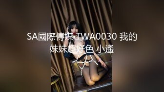 SA國際傳媒 TWA0030 我的妹妹超好色 小遙