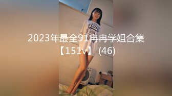 2023年最全91冉冉学姐合集【151v】 (46)