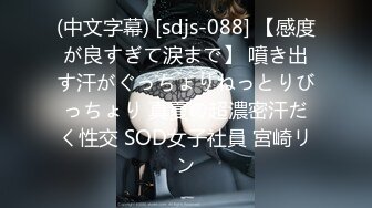 (中文字幕) [sdjs-088] 【感度が良すぎて涙まで】 噴き出す汗がぐっちょりねっとりびっちょり 真夏の超濃密汗だく性交 SOD女子社員 宮崎リン