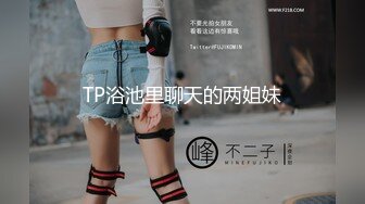 TP浴池里聊天的两姐妹