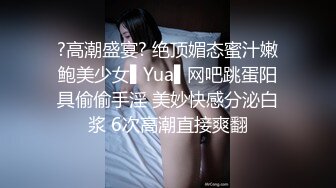 ?高潮盛宴? 绝顶媚态蜜汁嫩鲍美少女▌Yua▌网吧跳蛋阳具偷偷手淫 美妙快感分泌白浆 6次高潮直接爽翻