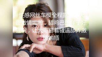  性感网丝车模全程露脸跟大哥激情啪啪，舔鸡巴的样子好骚啊，让大哥掰着骚逼舔弄激情抽插