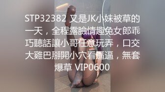 STP32382 又是JK小妹被草的一天，全程露臉情趣兔女郎乖巧聽話讓小哥任意玩弄，口交大雞巴掰開小穴看逼逼，無套爆草 VIP0600