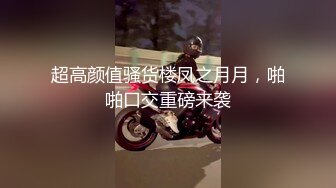 極品美少婦空虛寂寞穿透視情趣與隔壁鄰居偷情／蜂腰翹臀小鹿醬無內包臀裙色誘男友窗前啪啪內射等 720p