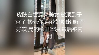 皮肤白皙漂亮美女 被顶到子宫了 操死你 菊花好粉嫩 奶子好软 晃的稀里哗啦 最后被内射