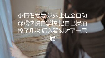  小情侣爱爱 妹妹上位全自动 深浅快慢自掌控 把自己操抽搐了几次 后入猛怼射了一屁屁