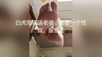 白虎黑骚逼老婆，需要一个性奴。留言选