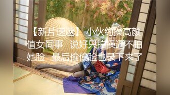 极品骚浪美少女【颜射颜射女神】小美女被两个男人任意玩弄 首次爆菊双插 神秘美乳闺蜜乱入疯狂4P操 (1)